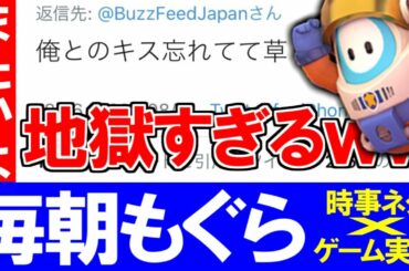 【FallGuys】浜辺美波さんの初キスを知ったTwitter民の反応wwww【陰キャ慶應生の時事ニュース雑談ゲーム実況】