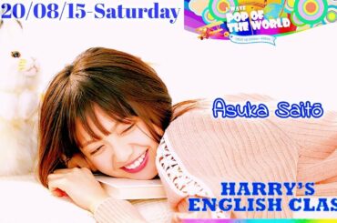 2020-08-15 POP OF THE WORLD - 齋藤飛鳥 (乃木坂46)・ハリー杉山