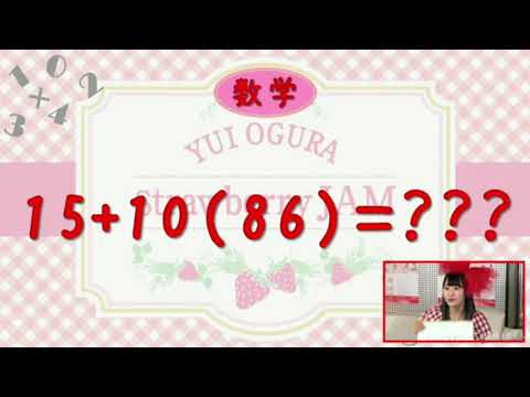 小倉唯の数学チャレンジ