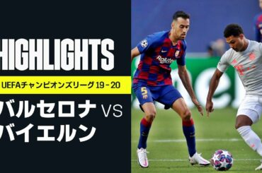 【バルセロナ×バイエルン｜ハイライト】バイエルンが歴史的な8ゴール大勝！ミュラーが2ゴールの活躍｜UEFAチャンピオンズリーグ準々決勝 | 2019-20