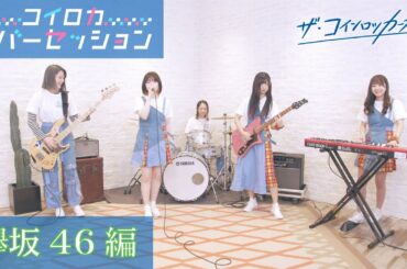 【カバーメドレー】ザ・コインロッカーズ カバーセッション 欅坂46 編