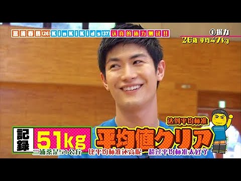 【三浦春馬さん】20160703 三浦春馬さん×堂本光一 体力測定