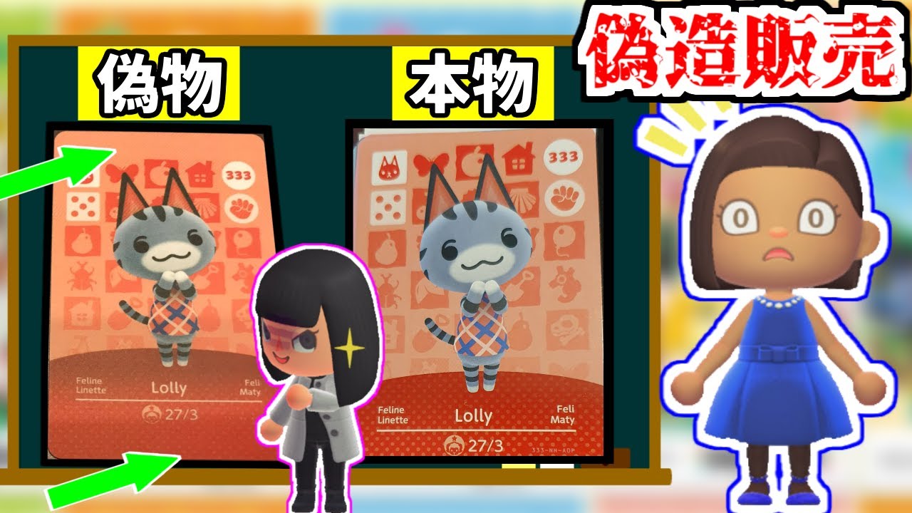 【注意喚起】どうぶつの森のamiiboカードの偽造販売について 【注意喚起】どうぶつの森のamiiboカードの偽造販売について