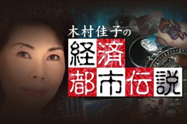 経済都市伝説「追悼　三浦春馬さん　エンタメ企業アミューズ　後半」