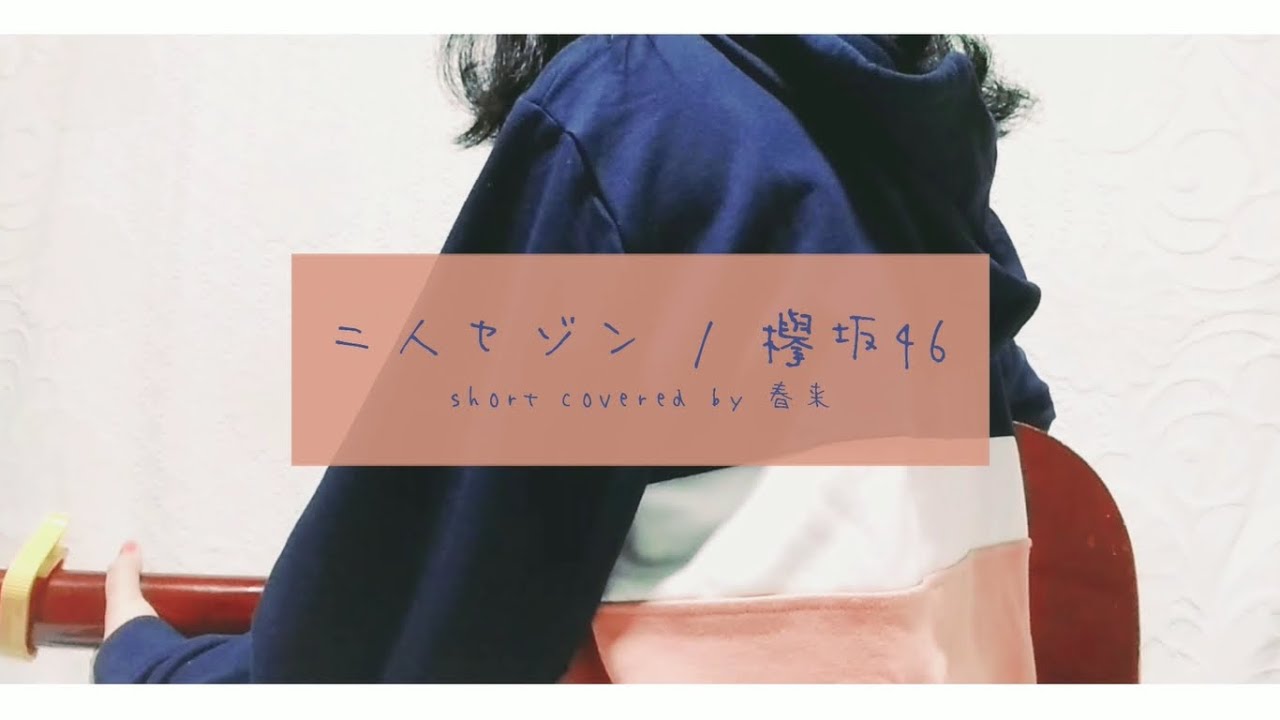二人セゾン / 欅坂46 short covered by 春来