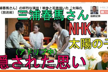 【三浦春馬さん】の鮮烈な演技！『太陽の子』（放送前）【Yahoo掲示板・ヤフコメ抜粋】