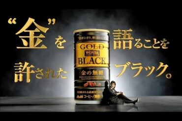 WONDA×AKB48 CM Gold Black (Oshima Yuko)