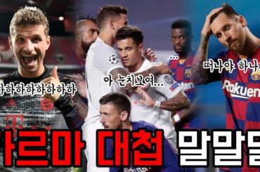 바르셀로나VS바이에른 뮌헨 ‘가르마 대첩’ 말말말+평점