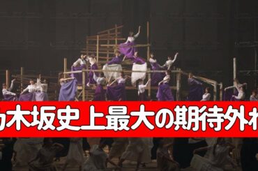 ファンが選ぶ【乃木坂46】乃木坂史上最大の期待外れ
