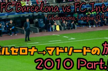 【スペイン旅行記＃5】バルセロナ→マドリードの旅2010 チャンピオンズリーグ準決勝2nd leg「バルサvsインテル」Part2