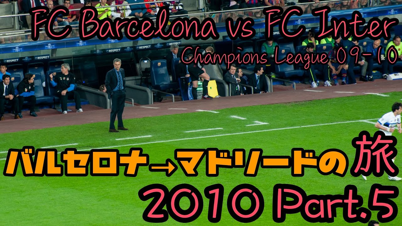 スペイン旅行記 5 バルセロナ マドリードの旅10 チャンピオンズリーグ準決勝2nd Leg バルサvsインテル Part2 Yayafa スペイン旅行記 5 バルセロナ マドリードの旅10 チャンピオンズリーグ準決勝2nd Leg バルサvsインテル Part2 Yayafa