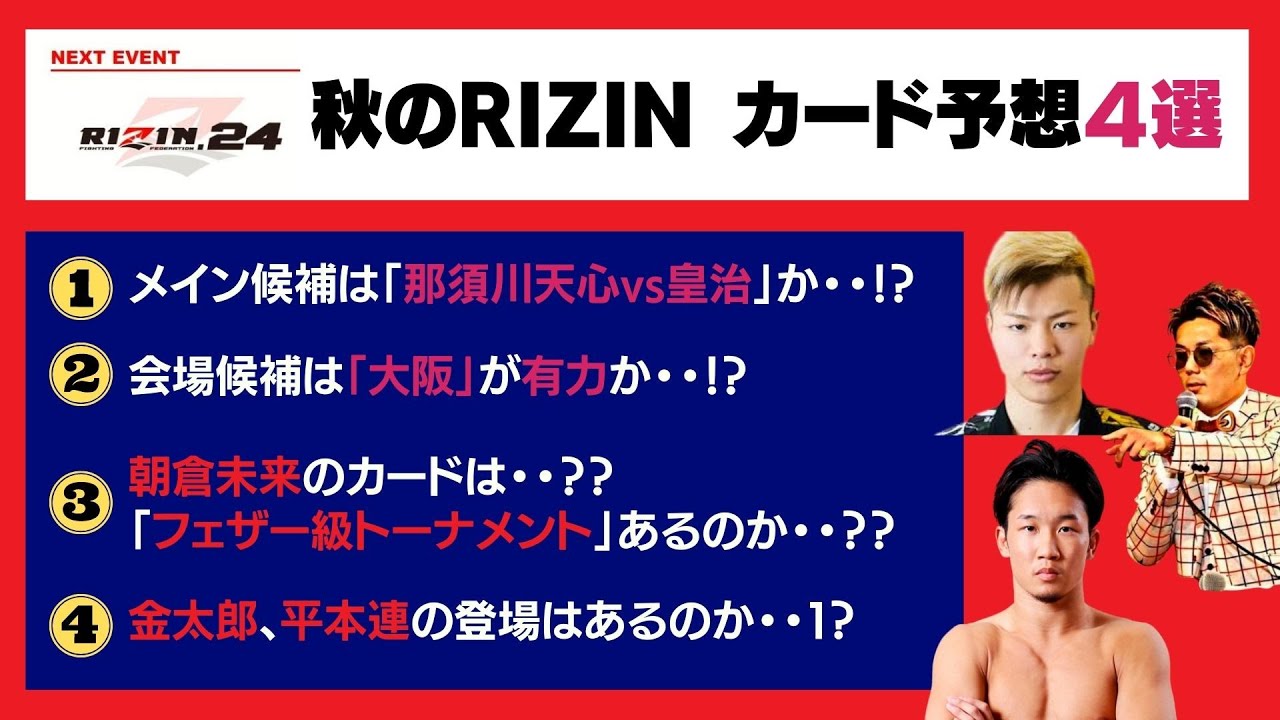 【RIZIN24 カード予想４選】皇治VS天心？ 朝倉未来は？ 平本連・金太郎は？
