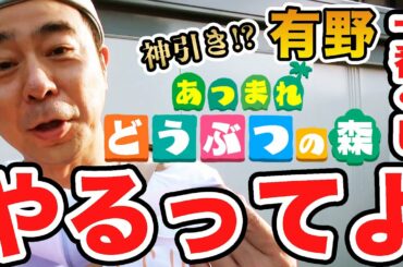 【一番くじ あつまれ どうぶつの森】よゐこ有野パパが家族のため"あつ森"の一番くじに挑戦｜有野ダークサイドチャンネル