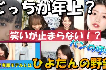 【日向坂46】ひよたんの野望？パンの呼吸？みーぱんxひよたんの姉妹トーク！！【佐々木美玲】【濱岸ひより】
