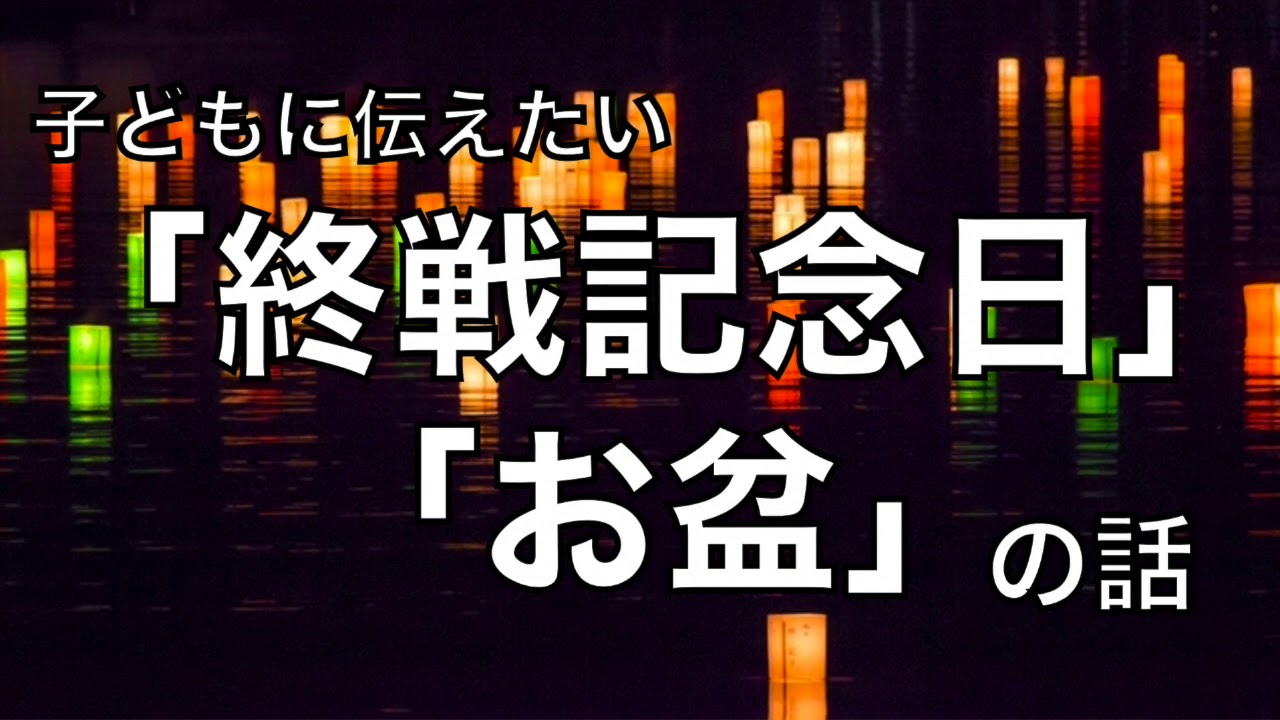 終戦記念日だからこそ子供に伝えたい「２つの心」と「お盆」について