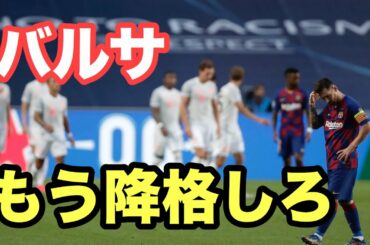 【CL】元カンテラが大敗のバルセロナについて語ります。(バイエルン・ミュンヘン UEFAChampionsLeague チャンピオンズリーグ セティエン メッシ デイビス コウチーニョ)