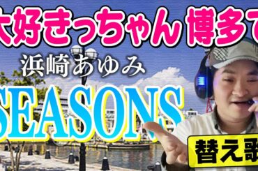 SEASONS/浜崎あゆみ【替え歌】大好きな博多の街を案内します♪