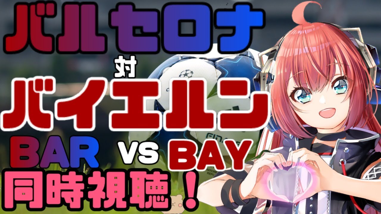 UCL同時視聴！バルセロナ対バイエルン・ミュンヘン【UEFAチャンピオンズリーグ19-20 準々決勝】