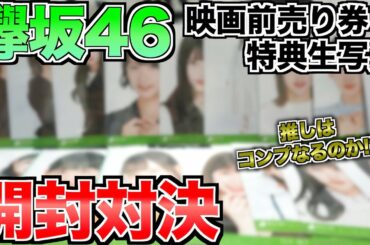 【欅坂４６】映画前売り特典生写真30枚で開封対決！推しをコンプしたい！！