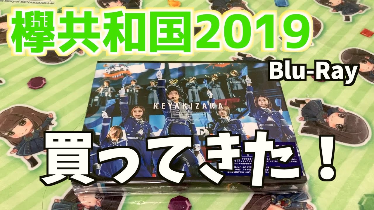 【欅坂46】誕生日だし欅共和国2019のBlu-ray買ってきた