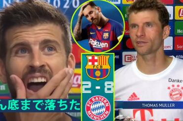 「どん底まで落ちた」ピケが心境を吐露・バルセロナが屈辱の8失点、バイエルンに歴史的惨敗