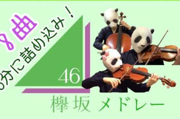 欅坂46弦楽器でメドレー（バイオリン、チェロ、ビオラ ）