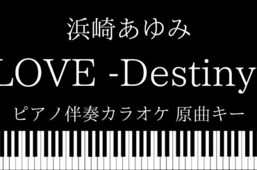 【ピアノ伴奏カラオケ】LOVE -Destiny- / 浜崎あゆみ【原曲キー】