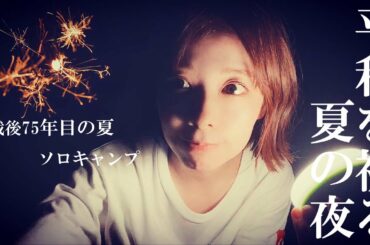 【終戦記念日】夏を感じるソロキャンプ！平和を願う8月の夜【キャンプ女子】