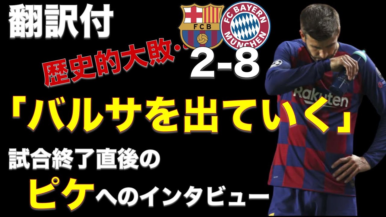 【日本語訳】バルセロナ2-8バイエルンの歴史的大敗後にピケが語ったことが漢すぎる件