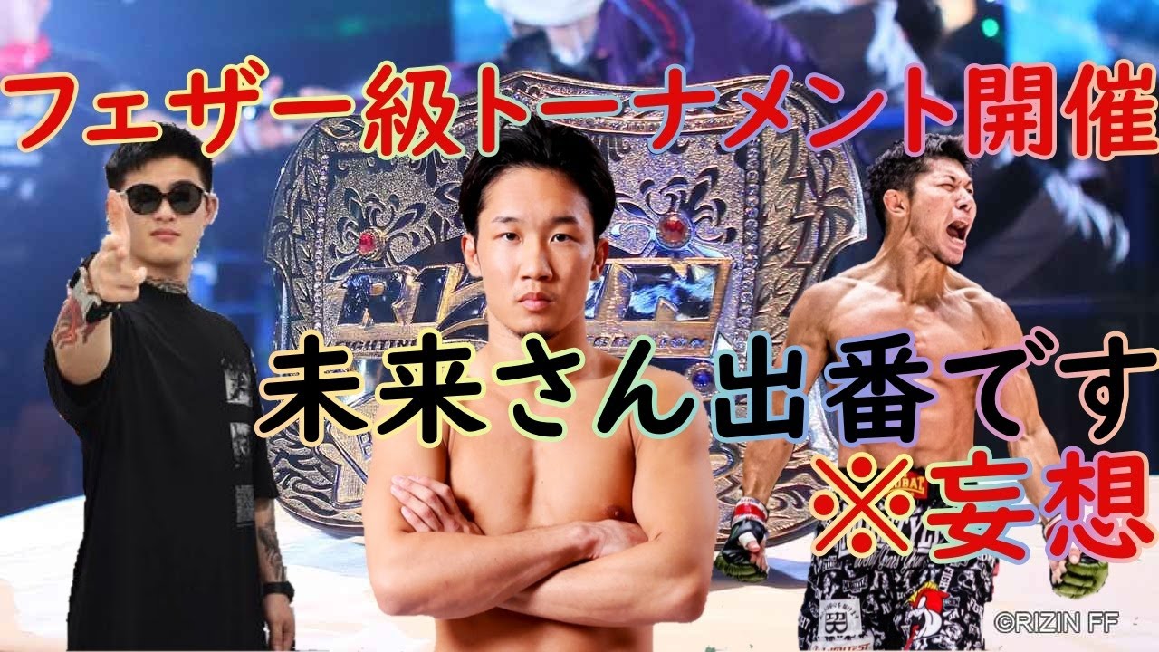 朝倉未来優勝なるか！？フェザー級グランプリ※妄想