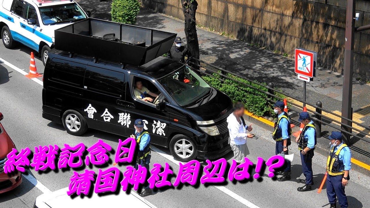 終戦記念日の靖国神社周辺の様子!コロナは?右翼街宣車は? 終戦記念日の靖国神社周辺の様子!コロナは?右翼街宣車は?