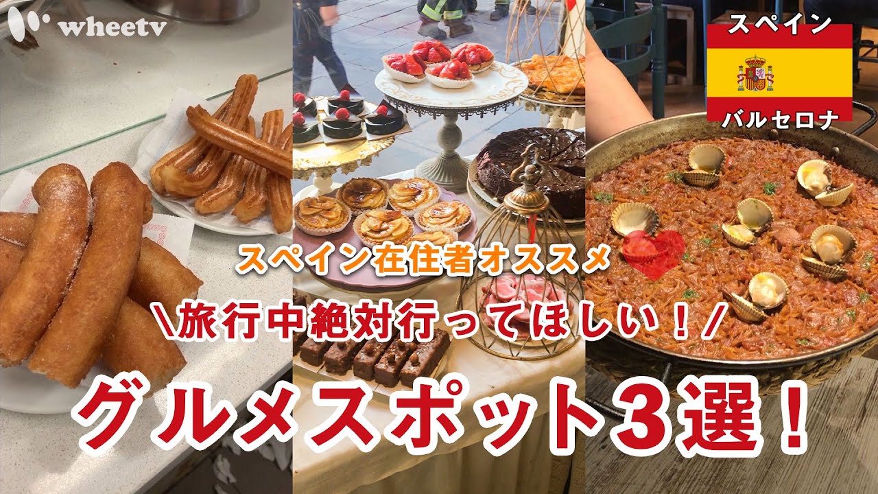【スペイン在住者が教える】バルセロナ グルメスポット3選！ 定番チュロス・パエリアに似た?!フィデウアなど