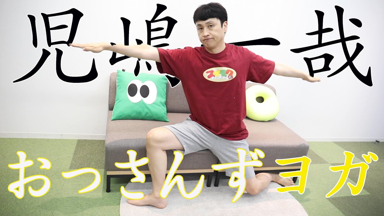 アンジャッシュ児嶋が教える お家で出来る おっさんずヨガ 講座 Yayafa