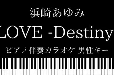 【ピアノ伴奏カラオケ】LOVE -Destiny- / 浜崎あゆみ【男性キー】
