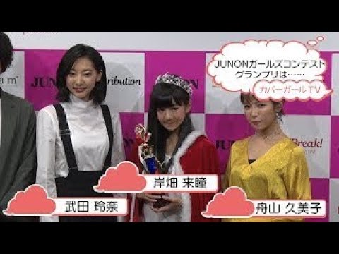 JUNONガールズコンテスト グランプリは……