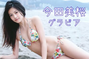 今田美桜 水着 Yayafa