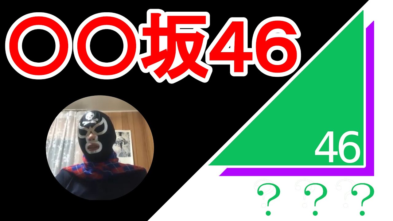 櫻坂？NoNo！欅坂46の改名後グループ名を予想してみる(リクーム編)！をプロデュース！