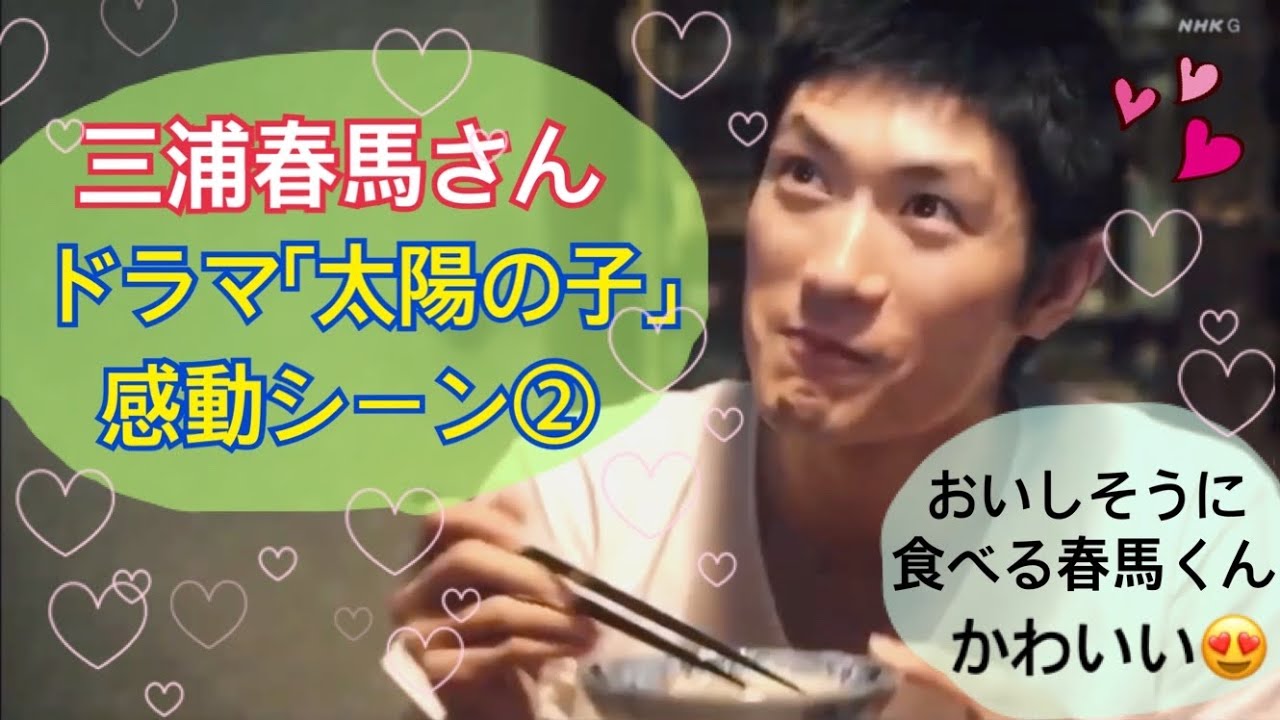 【三浦春馬さん】太陽の子 感動シーン②やっぱり笑顔が素敵❤️ドラマ ごはんをおいしそうに食べる姿 キュン死 かわいい😍 【三浦春馬さん】太陽の子 感動シーン②やっぱり笑顔が素敵❤️ドラマ ごはんをおいしそうに食べる姿 キュン死 かわいい😍