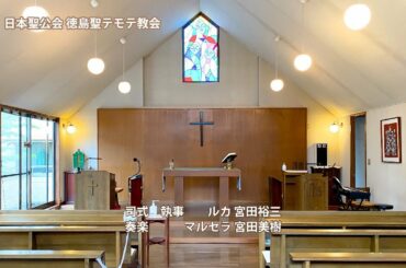 日本聖公会 徳島聖テモテ教会 終戦記念日 昼の祈り 2020.8.15 Live Stream