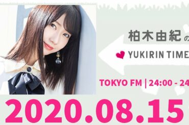 2020.08.15 柏木由紀のYUKIRIN TIME 【柏木由紀（AKB48)】