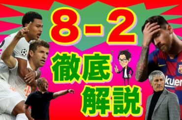 バルセロナがバイエルンに８失点で大敗した理由を徹底解説【トークtheフットボール】#1166