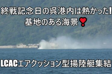 終戦記念日。基地のある海景❣LCACエアクッション型揚陸艇集結