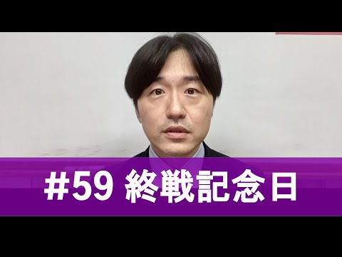 【#59・字幕あり】沢しおん「終戦記念日」