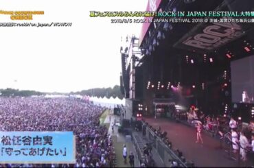 名シーン名ライブを一挙にお届け ROCK IN JAPAN FESTIVAL大特集