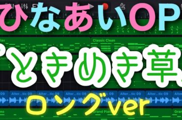 【ひなあいOP】日向坂で会いましょうOP「ときめき草」ロングverを GarageBandでつくってみた！