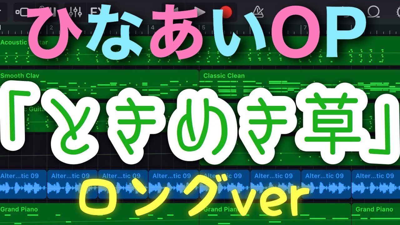 【ひなあいOP】日向坂で会いましょうOP「ときめき草」ロングverを GarageBandでつくってみた! 【ひなあいOP】日向坂で会いましょうOP「ときめき草」ロングverを GarageBandでつくってみた!