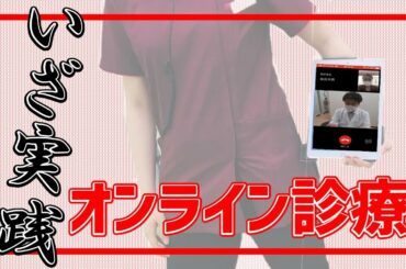 【オンライン診療】患者さんの立場でやってみました！