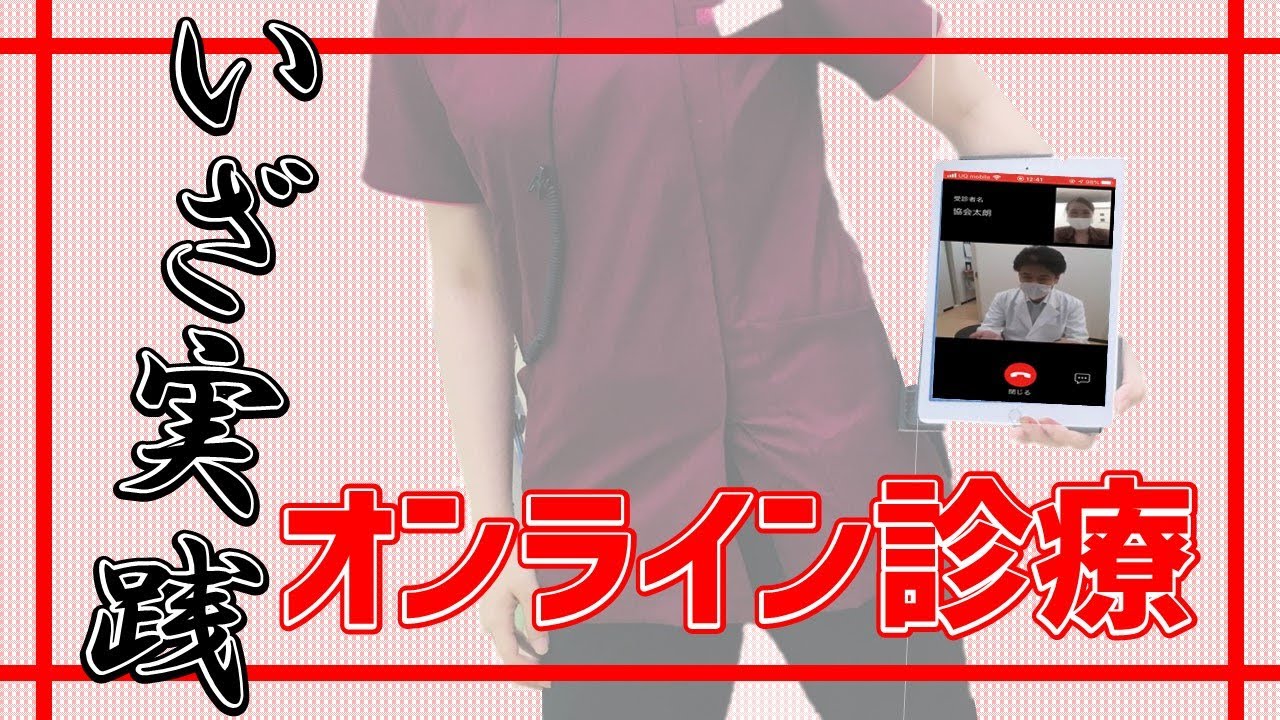 【オンライン診療】患者さんの立場でやってみました！