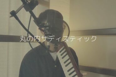 丸ノ内サディスティック/椎名林檎　(cover by オリム)