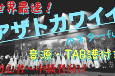 アザトカワイイ/日向坂46 音源・TAB付き　ギター弾いてみた